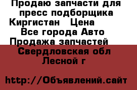 Продаю запчасти для пресс-подборщика Киргистан › Цена ­ 100 - Все города Авто » Продажа запчастей   . Свердловская обл.,Лесной г.
